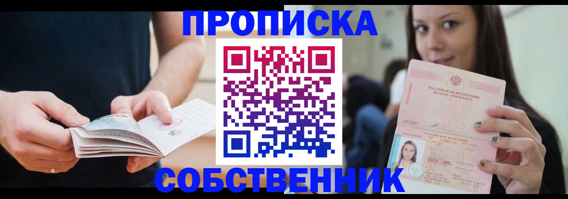 купить прописку в Свирске