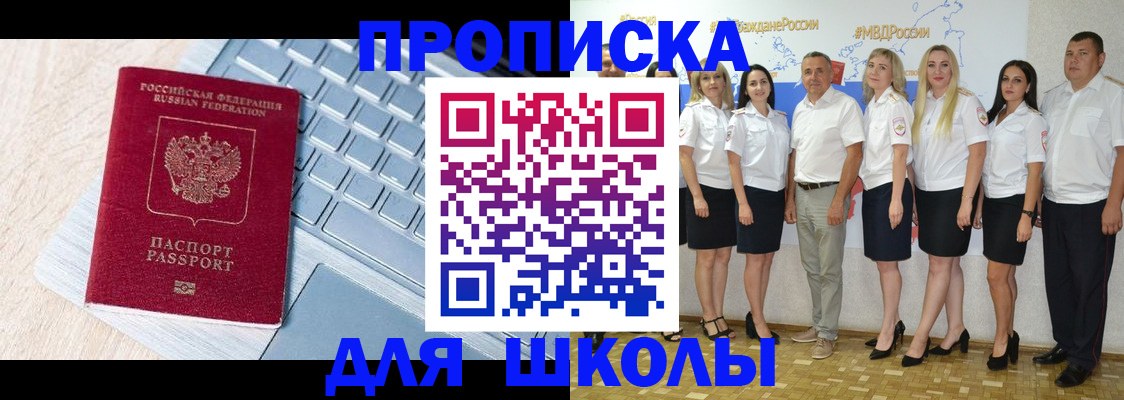 временная регистрация для школы в Свирске